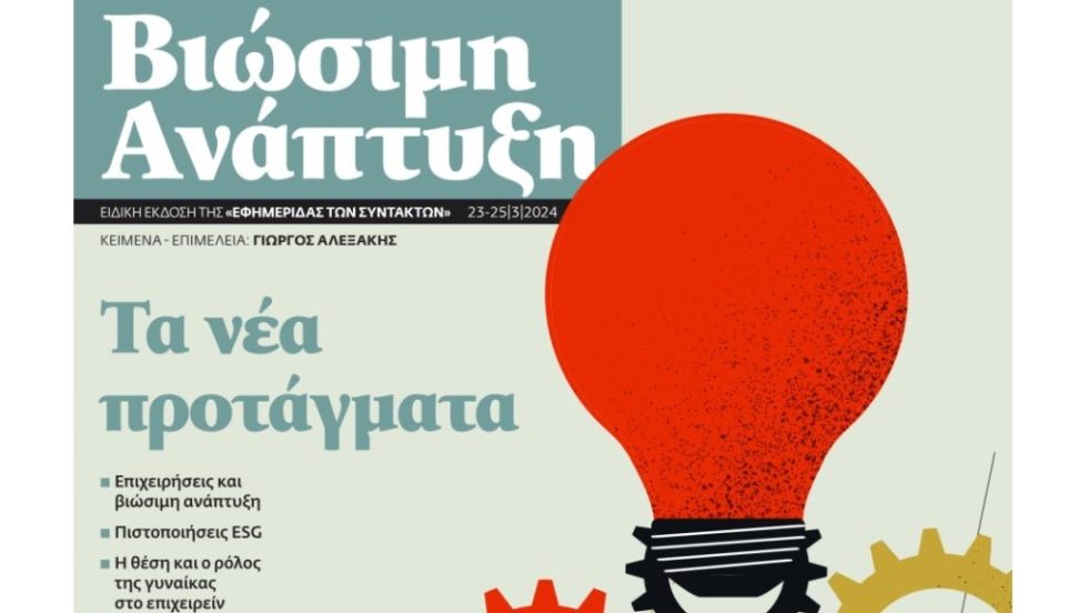 ΒΙΩΣΙΜΗ ΑΝΑΠΤΥΞΗ 230324